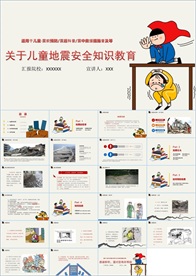 防震减灾应急知识PPT