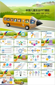 儿童校园安全教育PPT