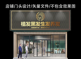 植发生发养发门头设计