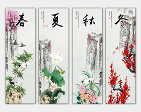 四季屏风