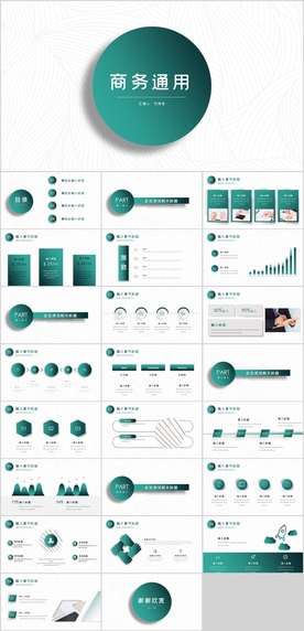 商务通用商务报告PPT