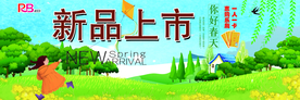 春季新品上市