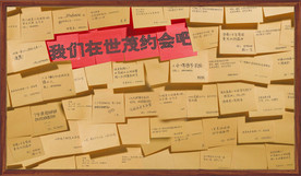 便签墙许愿展板