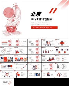 北京银行工作总结计划PPT