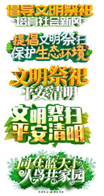 清明节海报立体字体设计素材