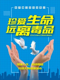 禁毒宣传海报