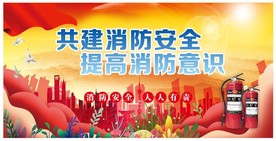 共建消防安全