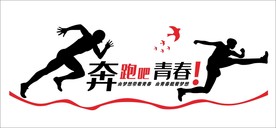 奔跑吧青春