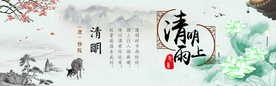 清明
