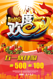 五一活动海报