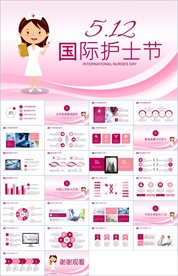 护士节医疗医药PPT