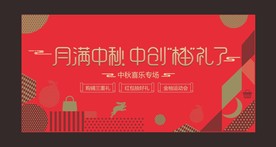 中秋海报