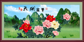 花开富贵
