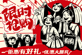 限时抢购