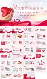 爱心献血PPT
