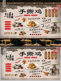 手撕鸡背景墙