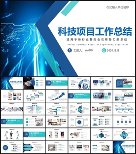 科技项目工作总结PPT