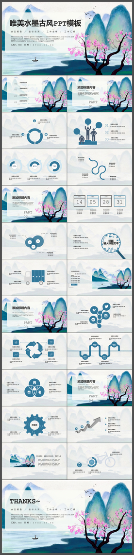 唯美水墨古风PPT模板