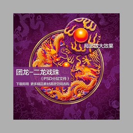 传统锦绣团龙-二龙戏珠