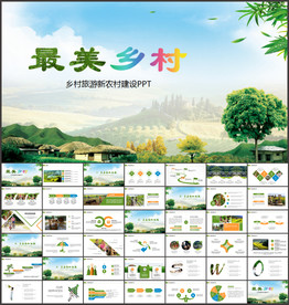 美丽乡村PPT