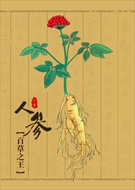 药草人参