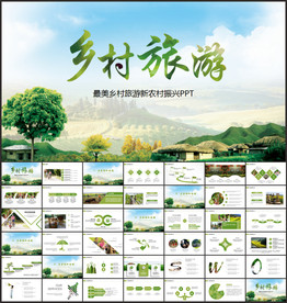 最美乡村旅游新农村振兴PPT