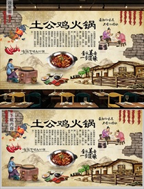 土鸡公火锅背景墙