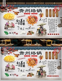 贵州烙锅背景墙