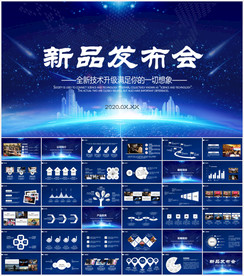 新品发布会PPT