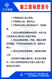 施工现场禁酒令