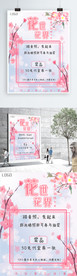 花花世界春天唯美海报