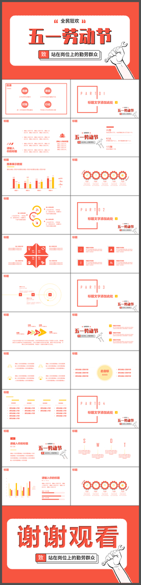 五一劳动节策划ppt模板