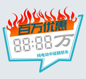 简约电动车汽车价格牌价格车贴