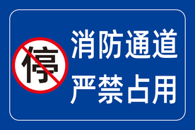 消防通道 严禁占用