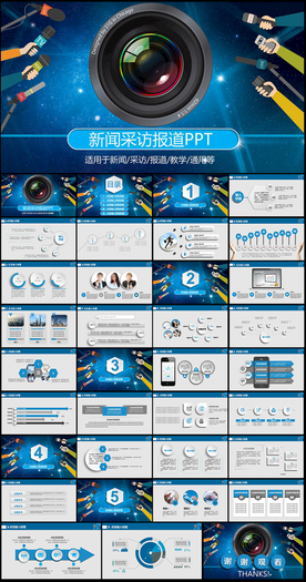 新闻发布会媒体采访报告PPT