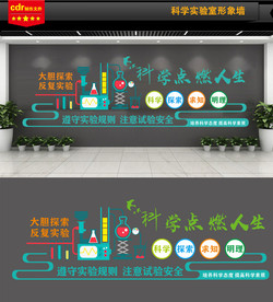 科学实验室文化墙