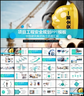 工程项目建筑施工安全规划PPT