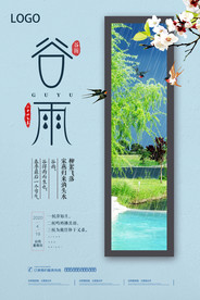 谷雨中国传统节气海报