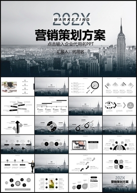 营销策划PPT