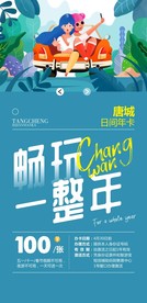 年票旅游海报