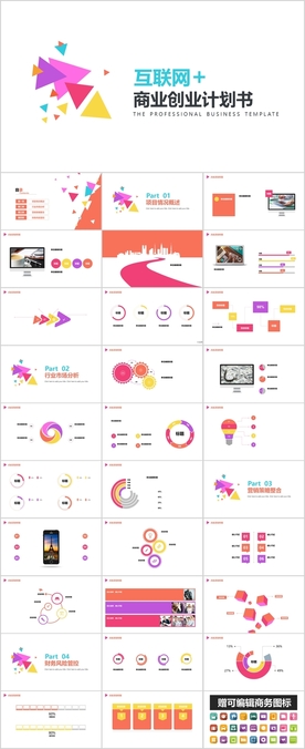 互联网商业计划书