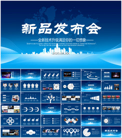 新品发布PPT模板