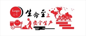 生命至上 安全生产文化墙