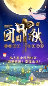 唯美中秋佳节送祝福片头小视频