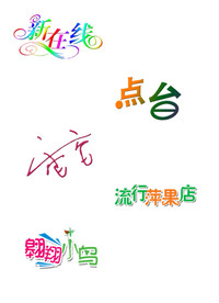 新在线 艺术字设计