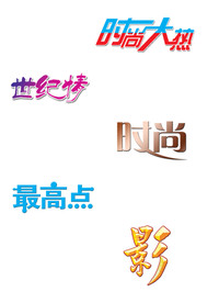 时尚大热 艺术字