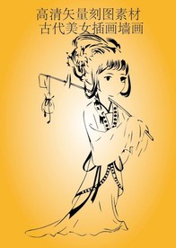 古装美女古代刻图专用矢量高清
