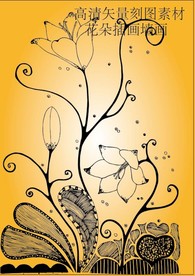 抽象花朵花纹高清矢量插画刻图素