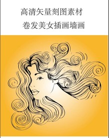 卷发美女理发店矢量刻图专用素材