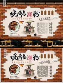 烧鹅濑粉背景墙